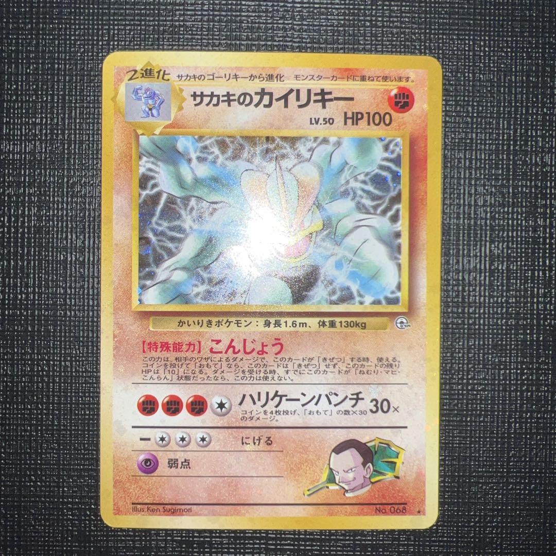 936 ポケモンカード サカキのカイリキー 旧裏 美品 4枚セット ポケモンカード サカキのカイリキー 旧裏 全面ホロ - メルカリ