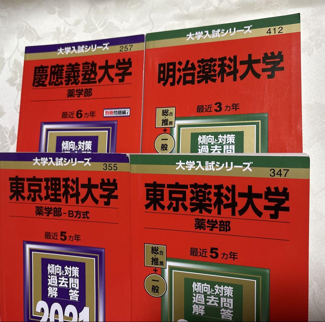 薬科大学☆ 薬学部☆ 赤本 セット☆4冊 - メルカリ