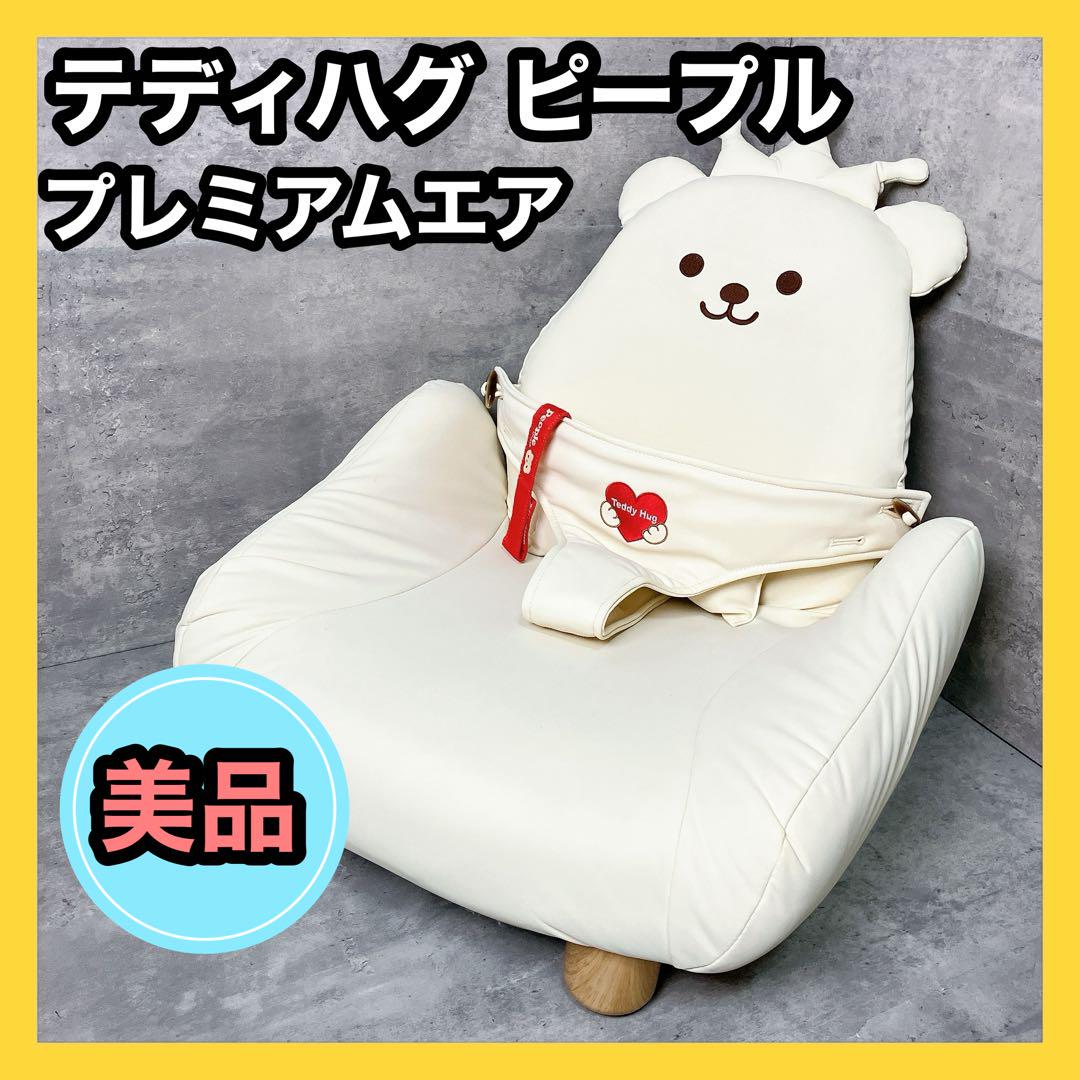 ピープル テディハグ プレミアムエア 【泣かないイス】