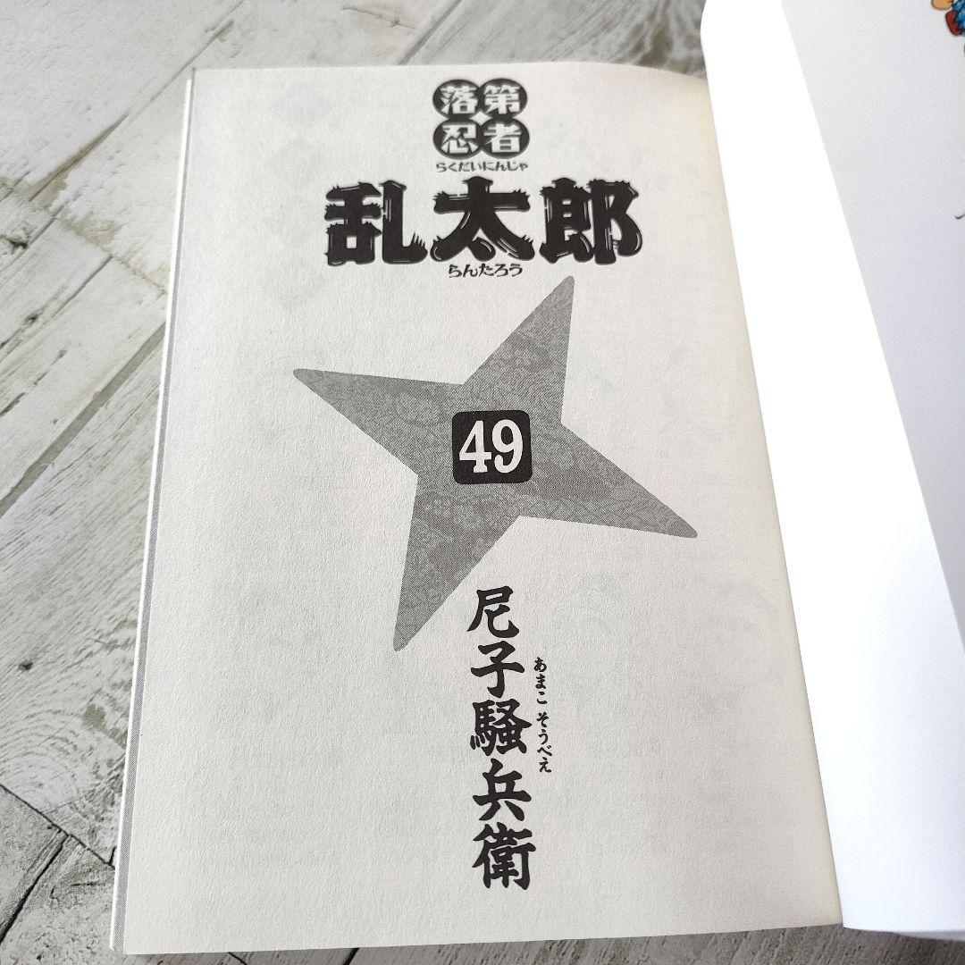 【初版】落第忍者乱太郎 49巻 プレミアム版　希少