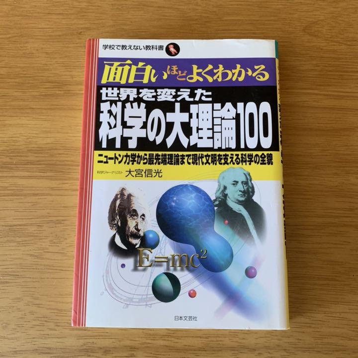 世界を変えた科学の大理論100 ニュートン力学から最先端理論まで現代文明を支える科学の全貌 大宮信光 メルカリ No 1フリマアプリ 世界を変えた科学の大理論100 ニュートン力学から最先端理論まで現代文明を支える科学の全貌 大宮信光 メルカリ No 1フリマアプリ