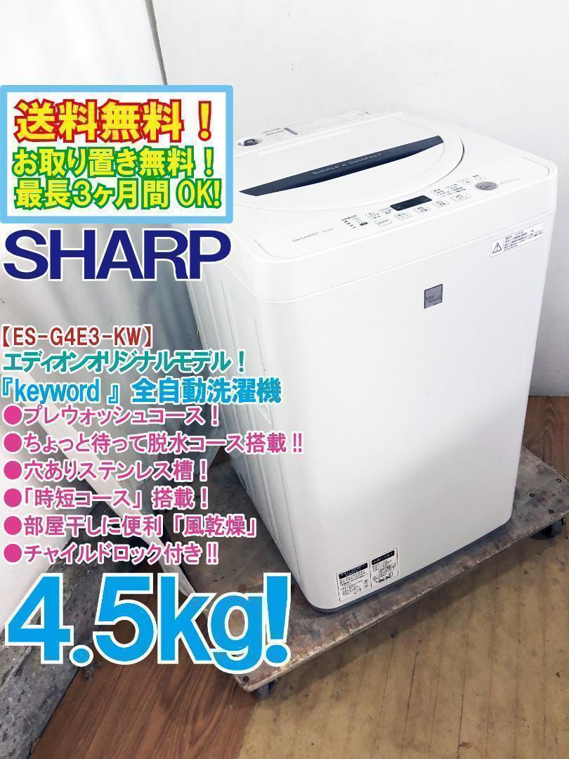 30日迄！送料無料★SHARP 4.5kg洗濯機【ES-G4E3-KW】 送料無料☆SHARP 4.5kg 洗濯機【ES-G4E3-KW】 - メルカリ