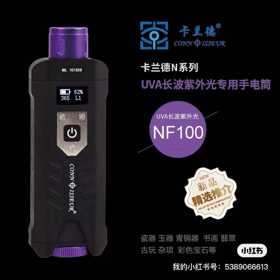 UVA長波紫外光手電筒 NF100 真贋鑑定