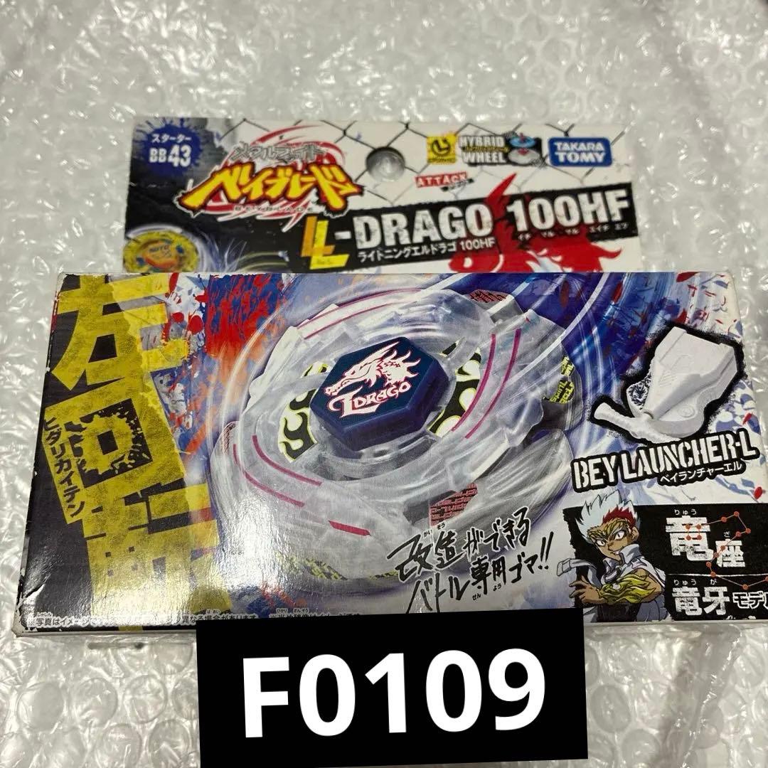 メタルファイトベイブレード BB-43ライトニングエルドラゴ100HF