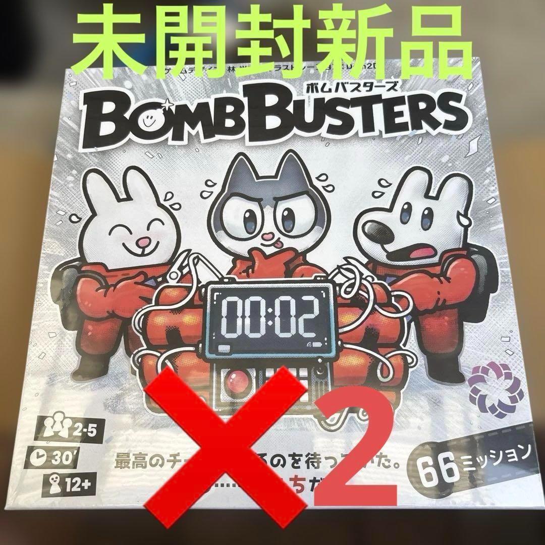 【新品未開封】ボムバスターズ BOMB BUSTERS 日本語版　2個