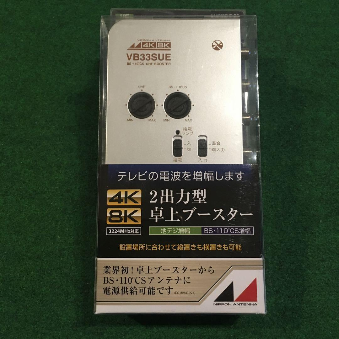 日本アンテナ　卓上ブースター　NAVB33SUE-BP 新品未開封