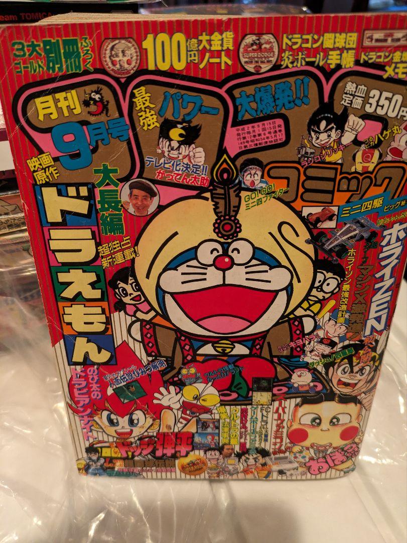 コロコロコミック 1990年 9月号 - メルカリ
