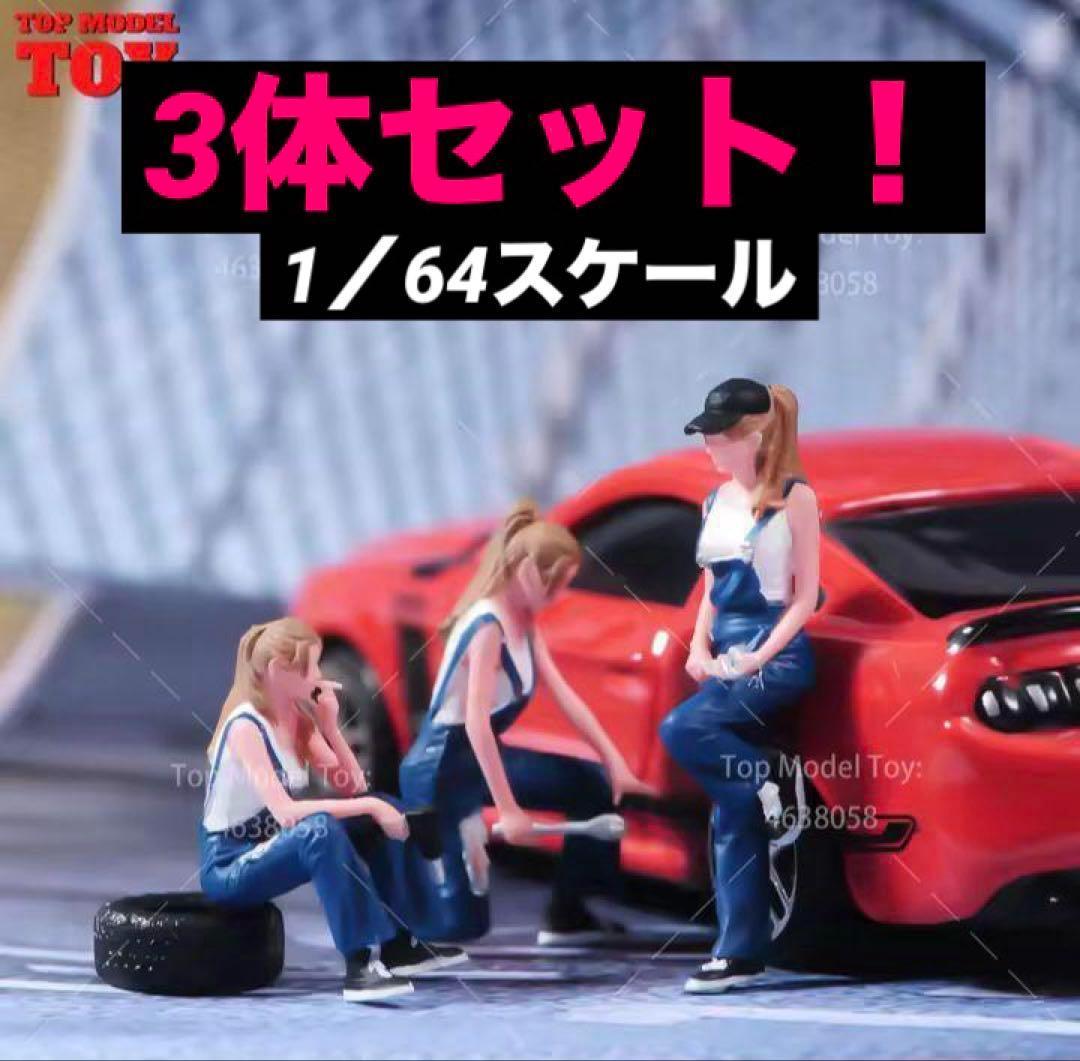 1/64 ジオラマ　フィギュア　3体セット 1/64 3体セット】フィギュアジオラマガール旧車バイクミニカー