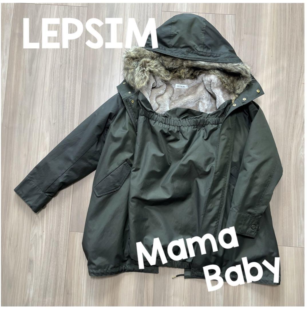 【N】LEPSIM レプシム ダッカー付きママコート 多機能