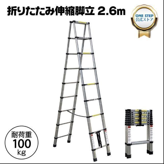中古 アルミ 9段 2.6m 折りたたみ 伸縮脚立 安全ロック 耐荷重100kg