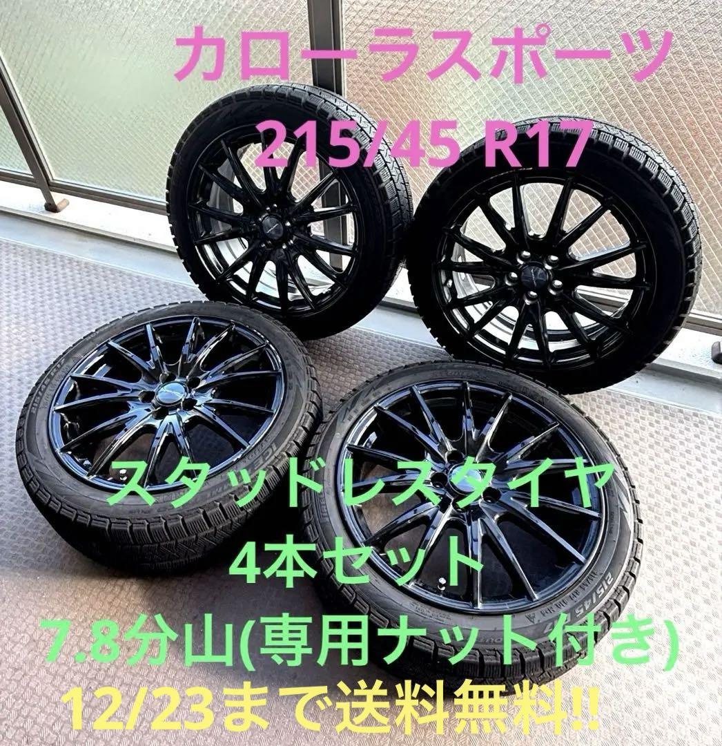 カローラスポーツ 215/45R17 スタッドレス4本セット　7.8分山