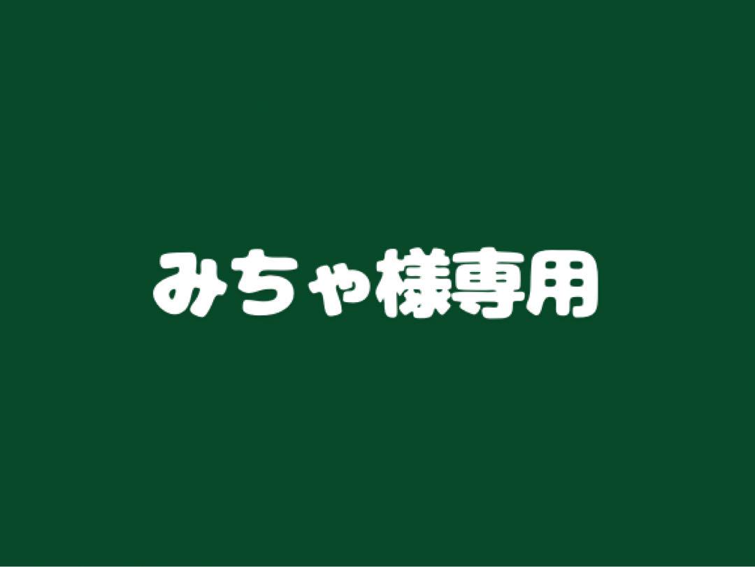 みちゃ