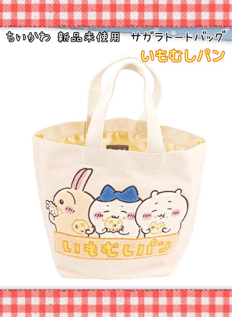 新品未使用タグ付き】ちいかわ サガラトートバッグ いもむしパン 新品未使用タグ付き】ちいかわ サガラトートバッグ いもむしパン