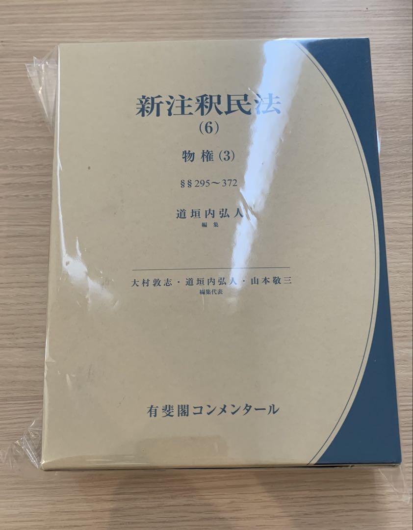裁断済　新注釈民法 6 物権 3 新注釈民法(6) - 物権(3) 担保物権総論・留置権・先取特権・質権