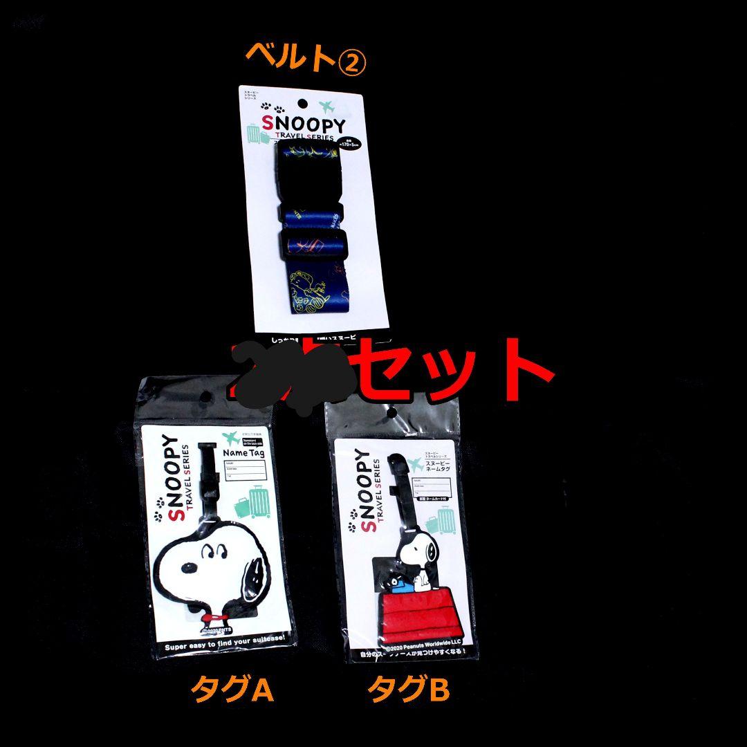 3点セット スヌーピー スーツケース ベルト ネームタグ トラベル グッズ