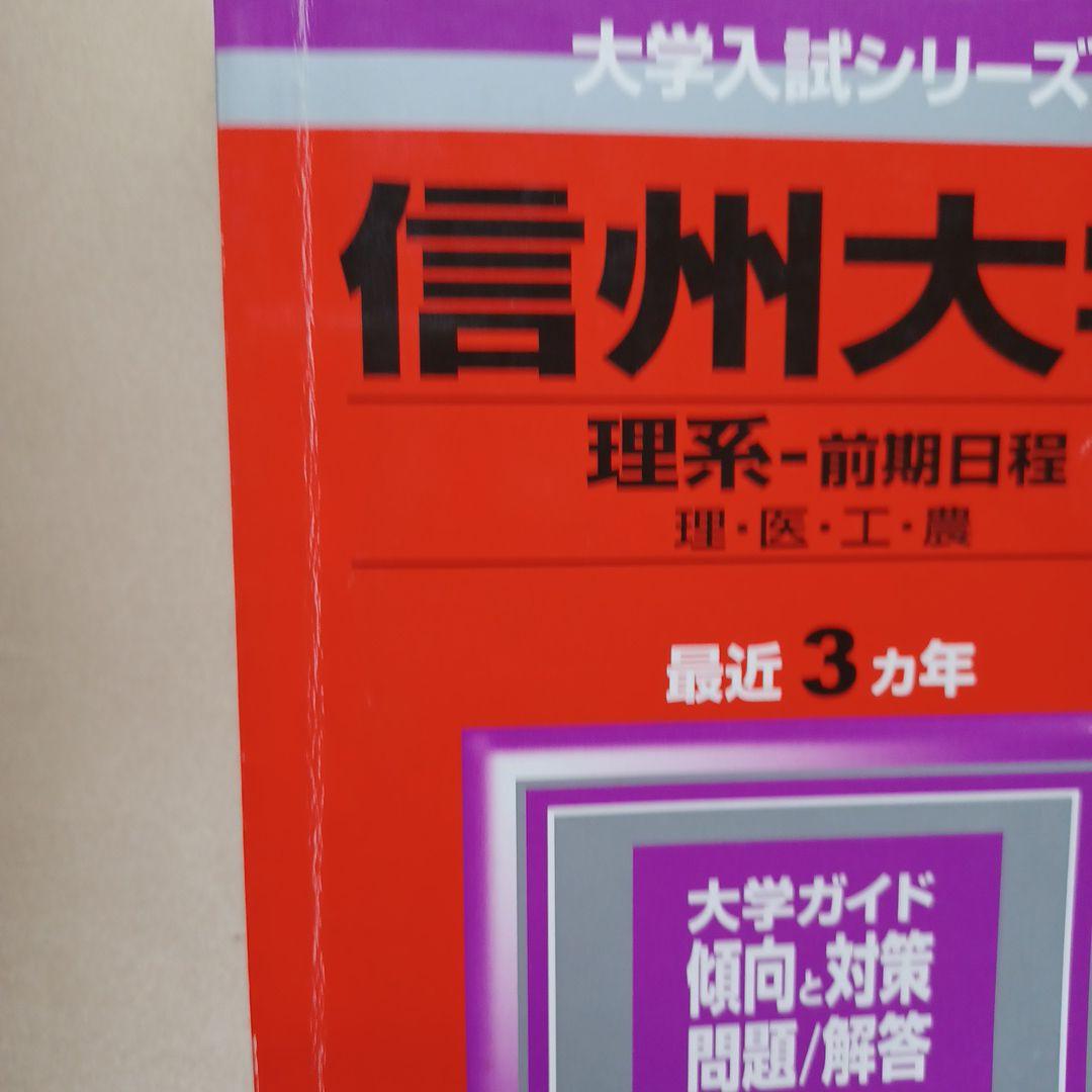 信州大学 理系 医学部 前期2009 信州大学 理系 医学部 前期2009