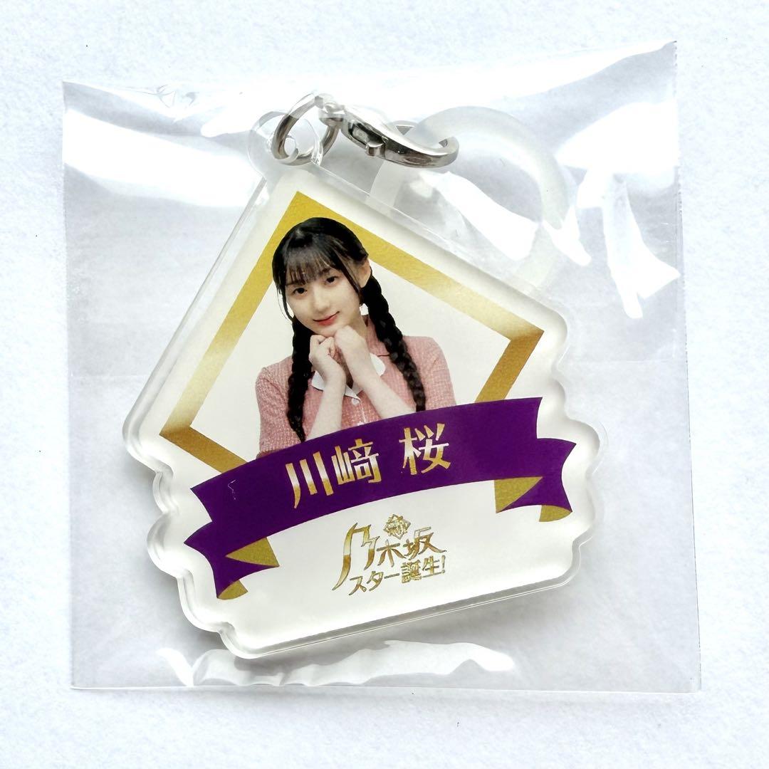 乃木坂46 川﨑桜 チートデイ アクリルキーホルダー アクキー Amazon.co.jp: 乃木坂46 川﨑桜 アクリルキーホルダー アクキー