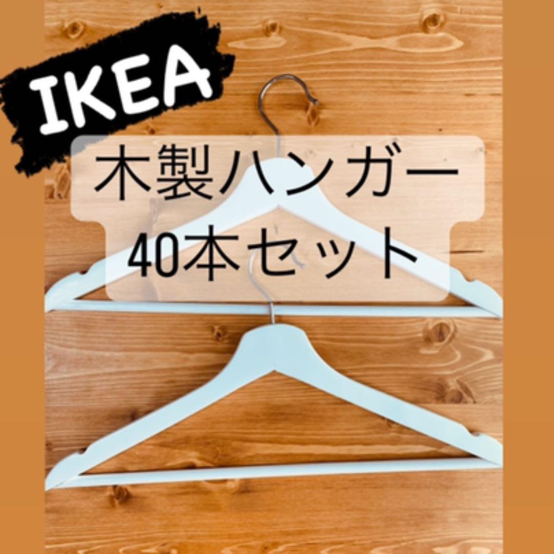 IKEA 木製ハンガー ホワイト 40本 まとめ売り
