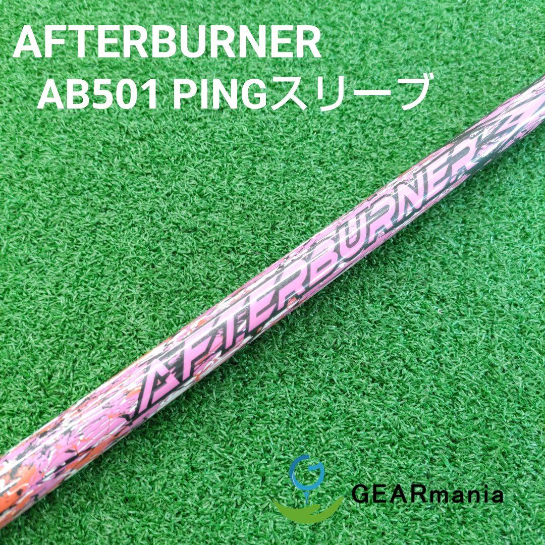 TRPX アフターバーナー AB501 S 1w用シャフト ピンスリーブ
