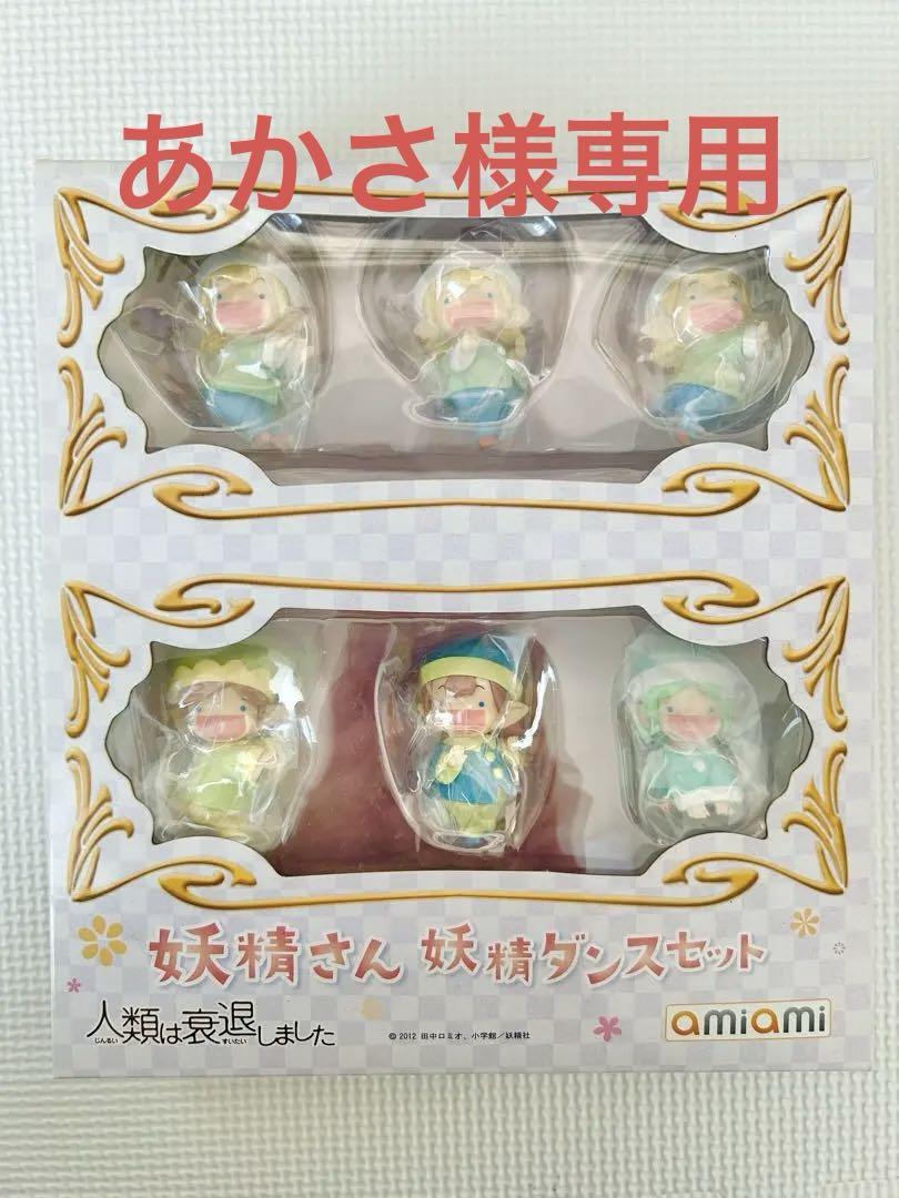 【専用】人類は衰退しました　amiami 妖精ダンスセット