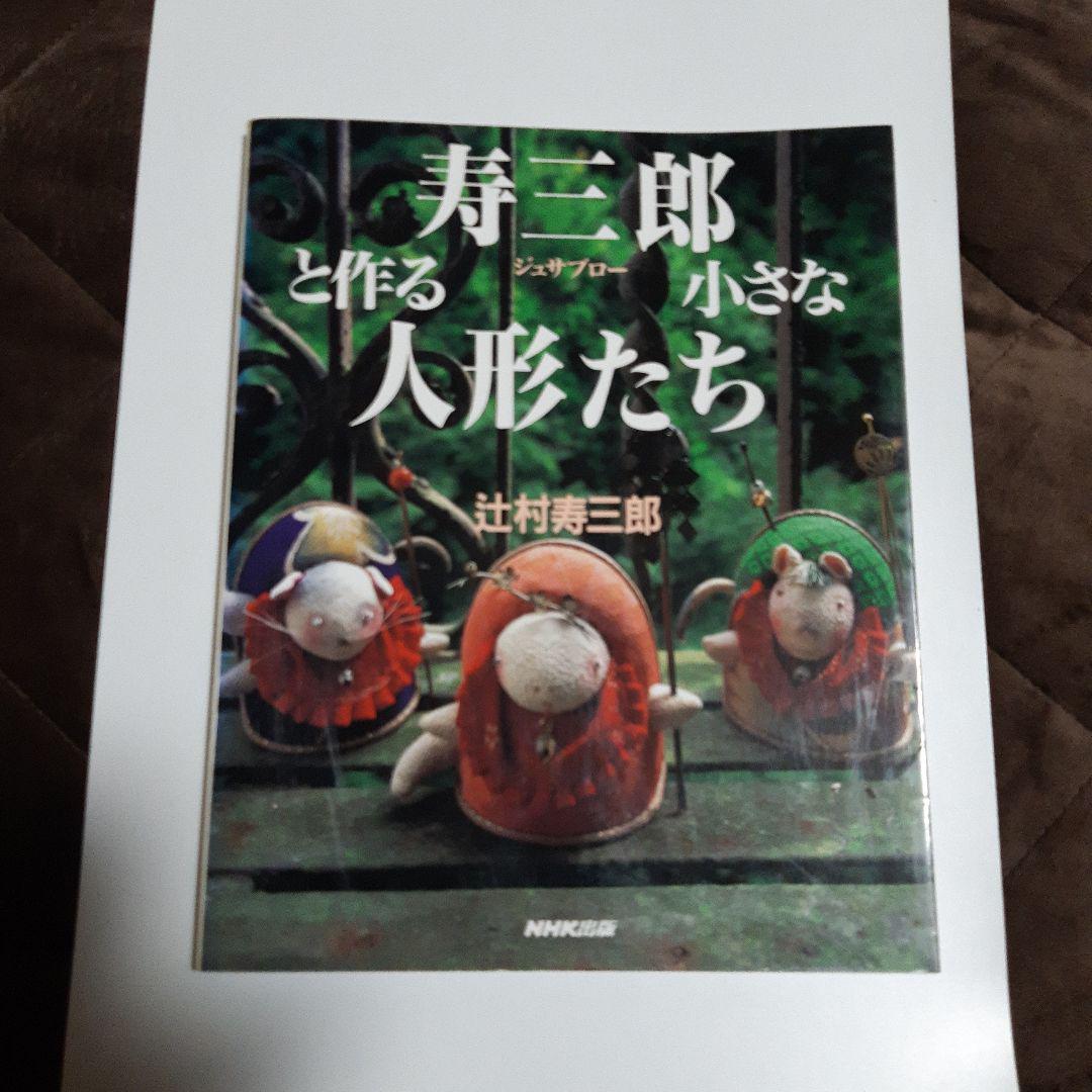 寿三郎と作る小さな人形たち 中古本・書籍 | ブックオフ公式
