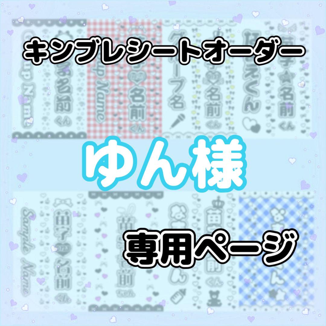 :ゆん様⑅キンブレシート オーダー15 ゆん様 - メルカリ