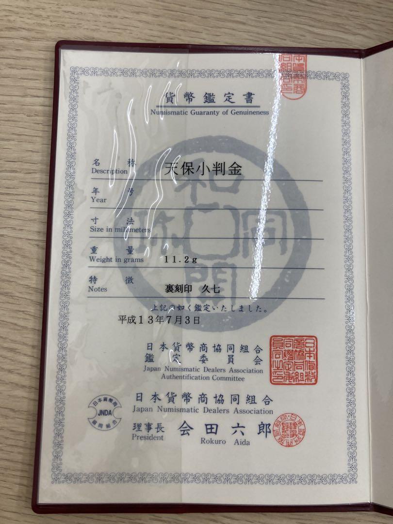 天保小判 鑑定書付き 久七