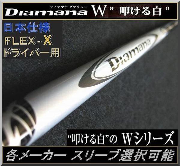 ■ 希少 ディアマナ W 70 (X) 1W用 各スリーブ＋グリップ付 JP