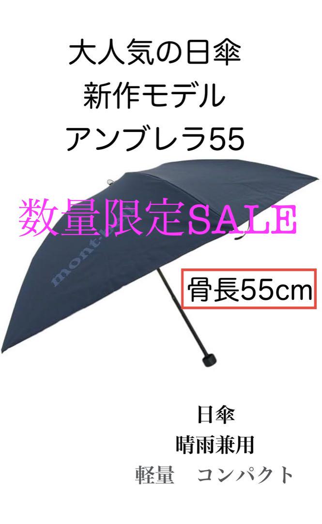 数量限定SALE モンベル 晴雨兼用 トラベル サンブロックアンブレラ 55