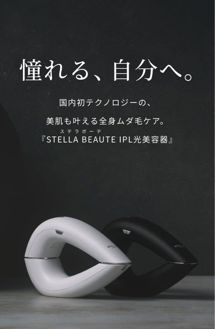 新品 未開封 STELLA BEAUTE IPL光美容器 ホワイト