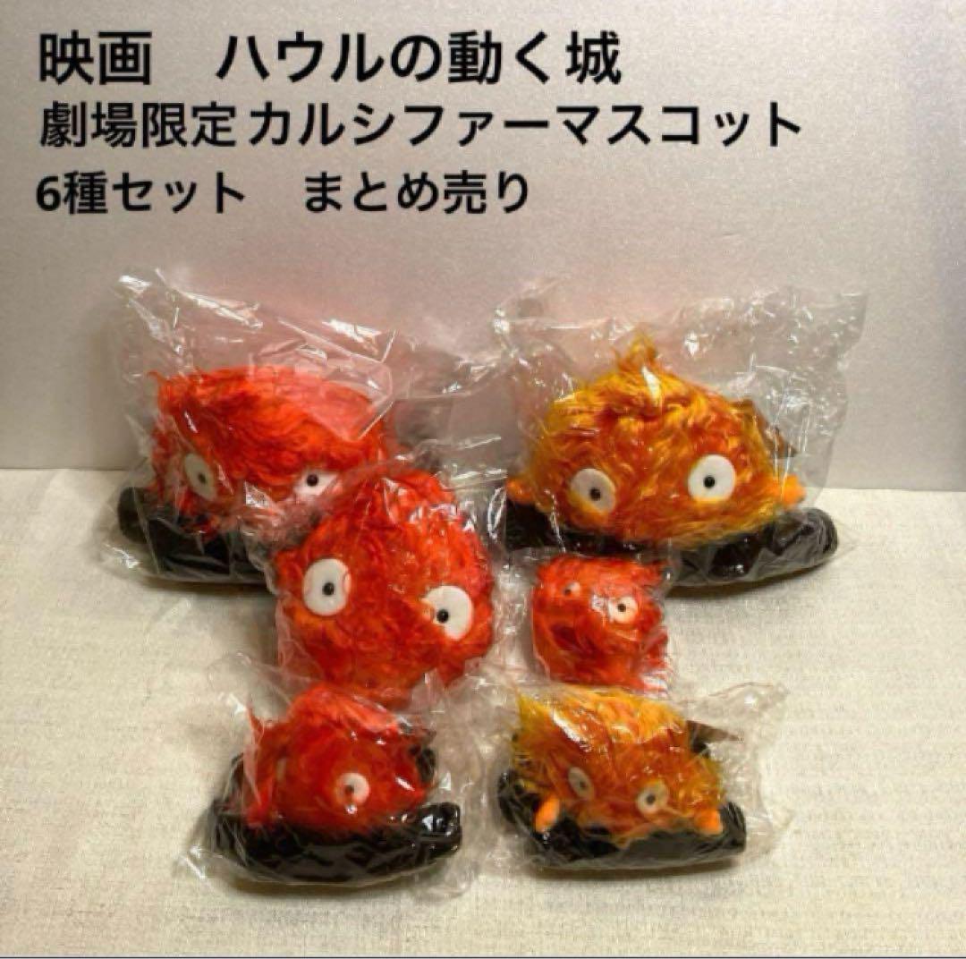 映画　ハウルの動く城　カルシファーマスコット　6種セット　未使用　スタジオジブリ