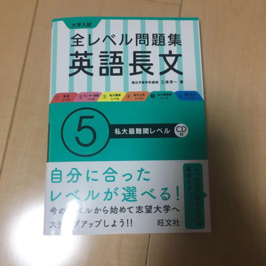 メルカリ 大学入試全レベル問題集英語長文 5 私大最難関レベル 参考書 600 中古や未使用のフリマ メルカリ 大学入試全レベル問題集英語長文 5 私大最難関レベル 参考書 600 中古や未使用のフリマ