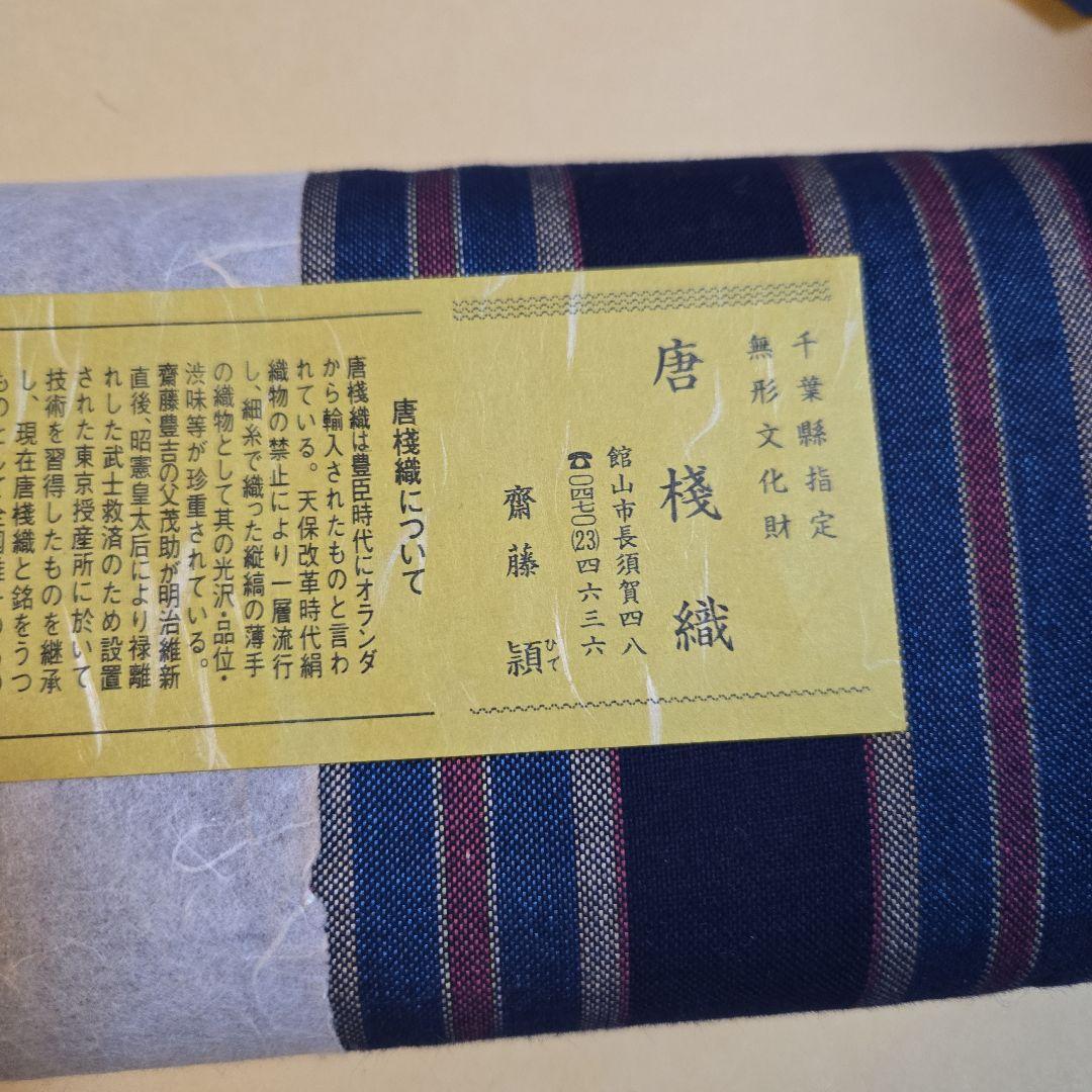 館山唐棧織　反物◆齋藤頴 館山唐棧織反物◇齋藤頴