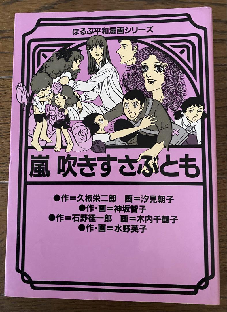 嵐吹きさすぶとも　神坂智子、水野英子、汐見朝子、木内千鶴子