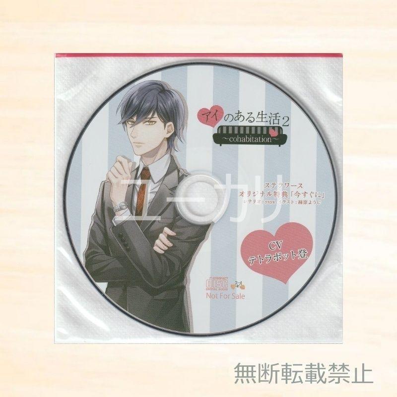 アイのある生活 Vol.2 ステラワース特典CD テトラポット登