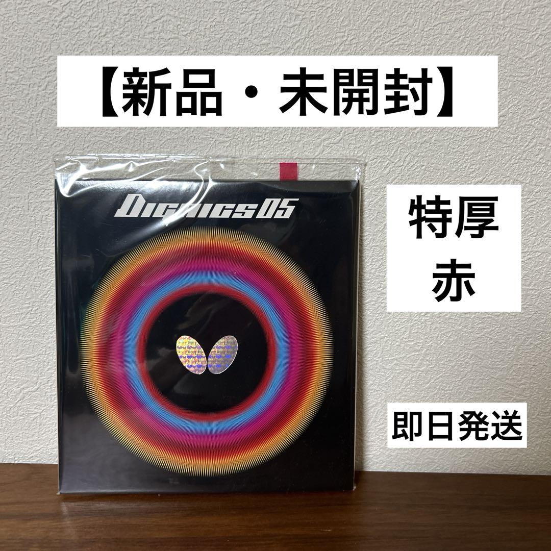 【新品・未開封】ディグニクス05 特厚　赤色