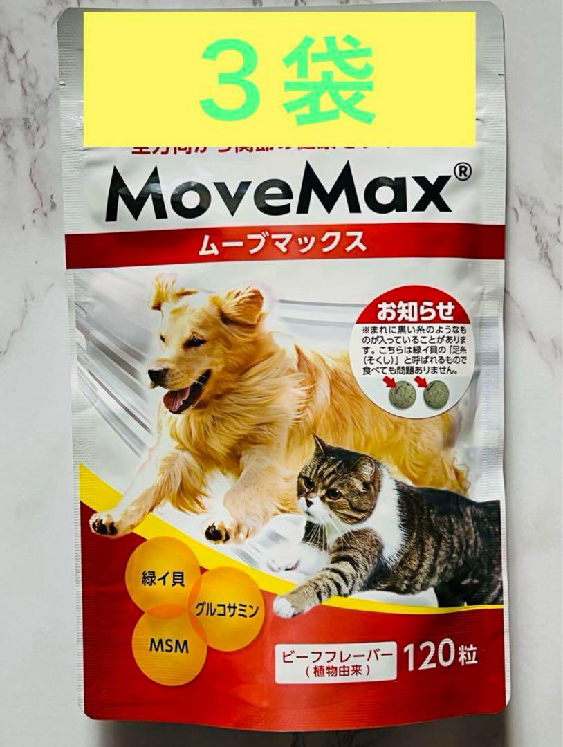 ⭐︎7/4発送になります⭐︎ ムーブマックス　MoveMax 3袋　 犬猫　小粒
