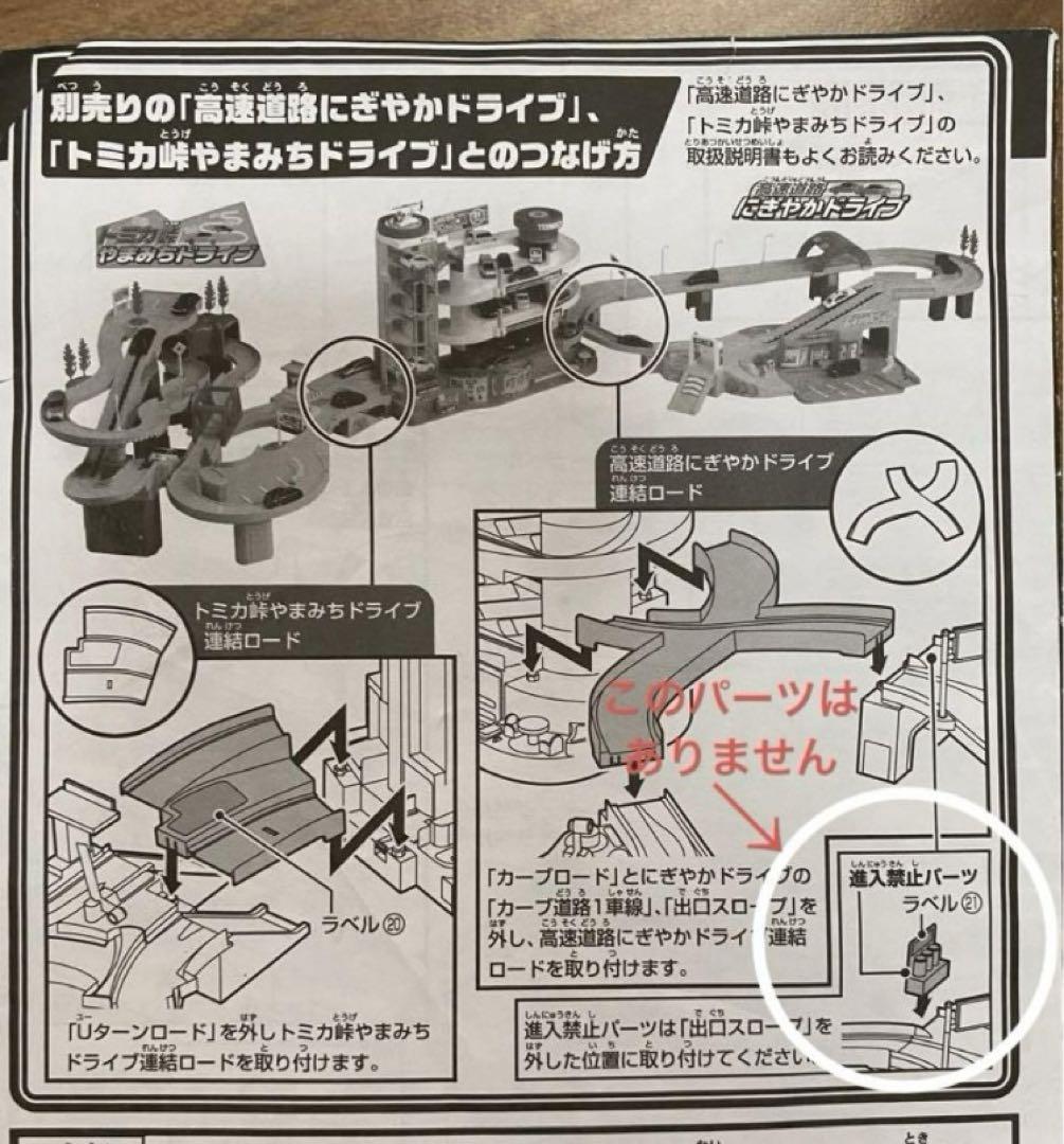 タカラトミー　にぎやかドライブ　トミカビル　やまみちドライブ