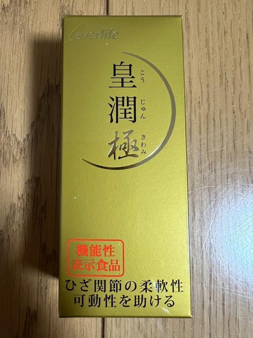 【530粒SET】エバーライフ 皇潤極 100粒入り5箱 + 30粒入り1箱 Amazon | エバーライフ 皇潤 極EX 1箱 150粒 30日分 機能性表示