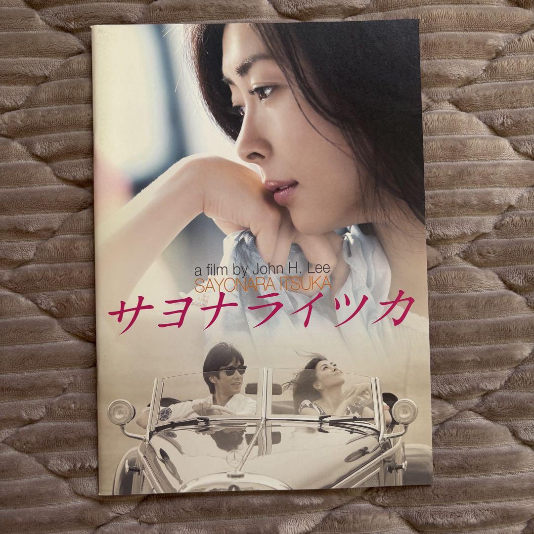 サヨナライツカ 映画 パンフレット 中山美穂 - メルカリ