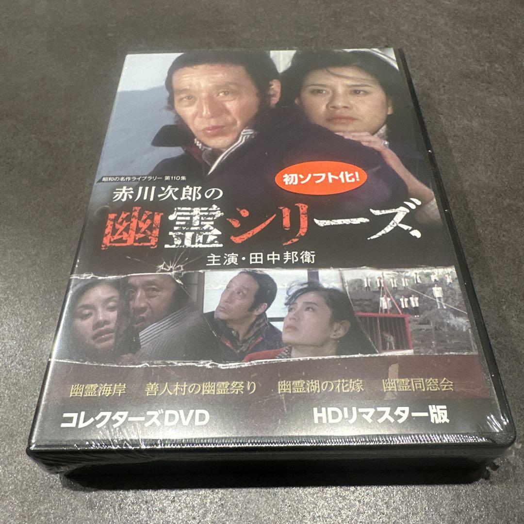 昭和の名作ライブラリー 第110集 赤川次郎の幽霊シリーズ コレクターズDVD…