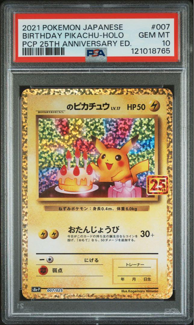【PSA10】ポケモンカード おたんじょうび ピカチュウ 25th プロモ