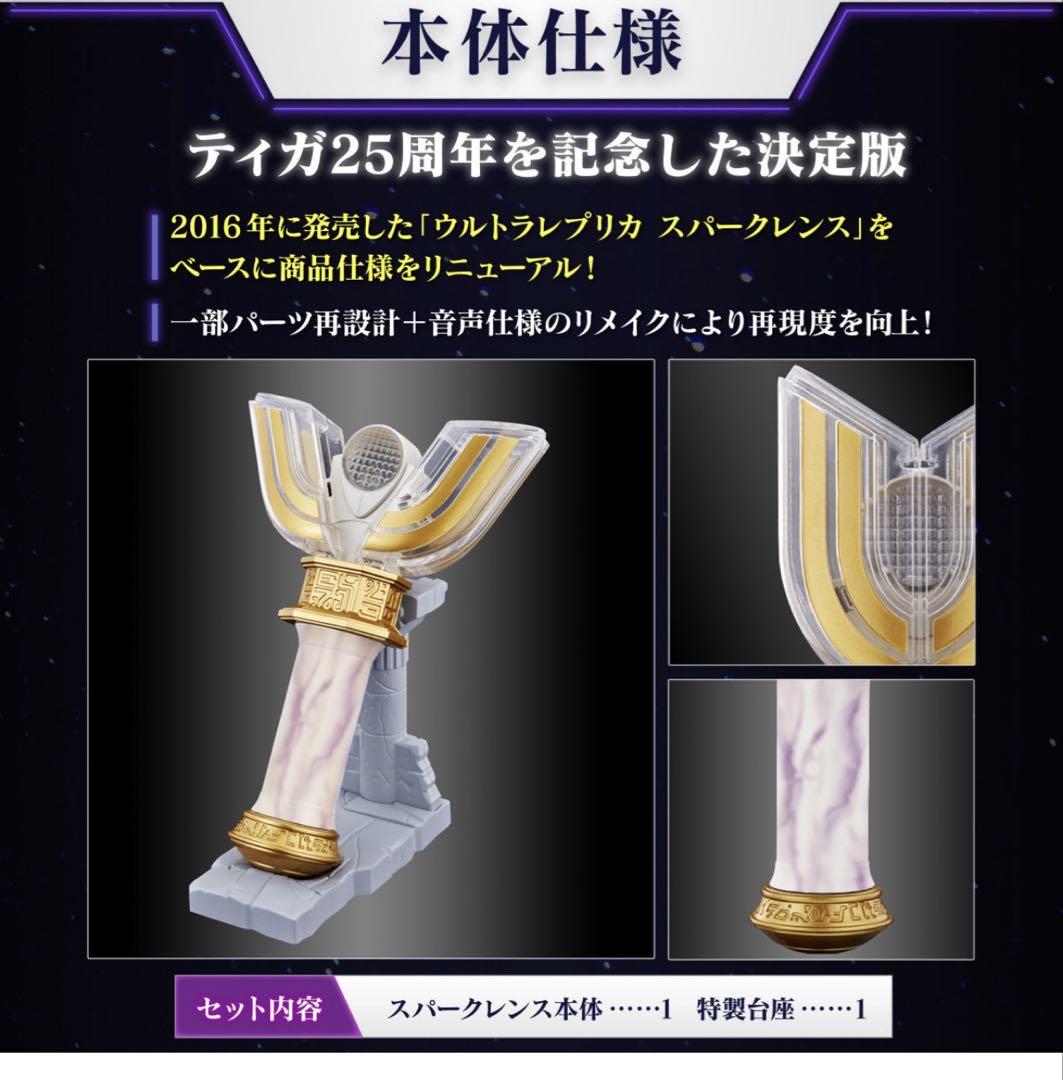 ウルトラレプリカ スパークレンス 25th Anniversary ver.