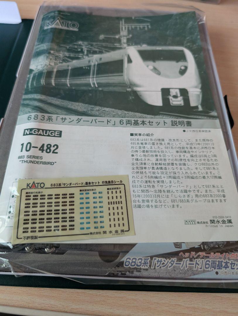 KATO 10-482 683系サンダーバード基本セット