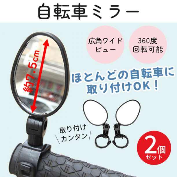 164円 【特価】 自転車ミラー 楕円形2個セット オーバル 広角凸面鏡 サイドミラー バック