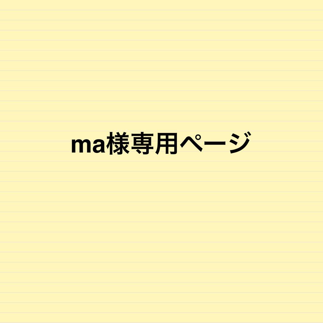ma様専用ページ