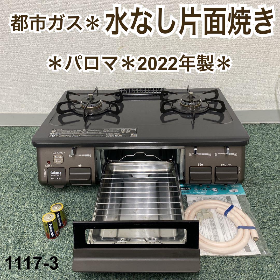 送料込み＊パロマ 都市ガスコンロ 2022年製＊1117-3｜生活家電・空調