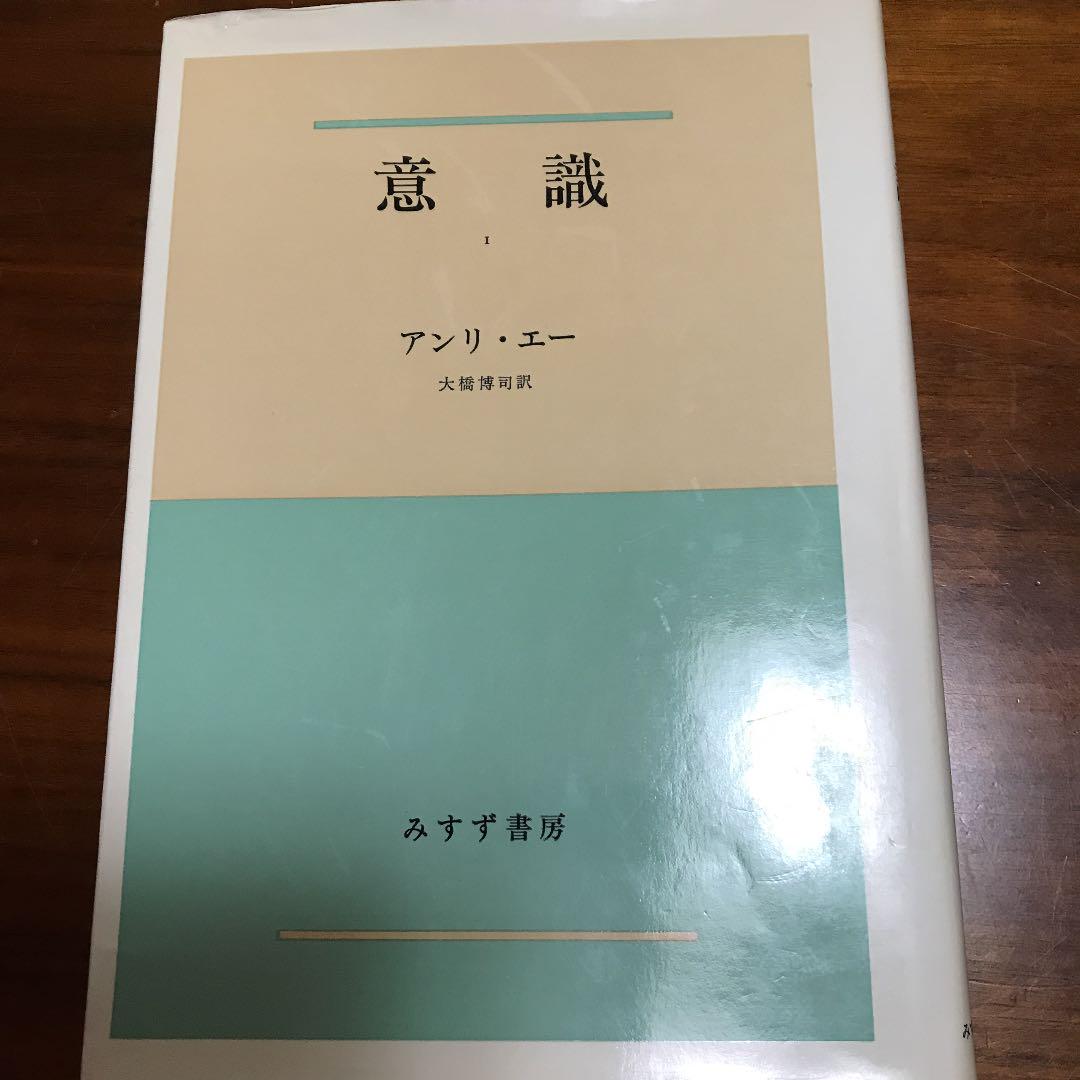 メルカリ 意識 1 アンリ エー 人文 社会 1 000 中古や未使用のフリマ メルカリ 意識 1 アンリ エー 人文 社会 1 000 中古や未使用のフリマ