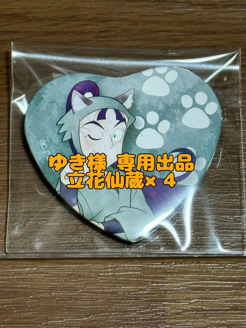 ゆき様専用出品 立花仙蔵×4