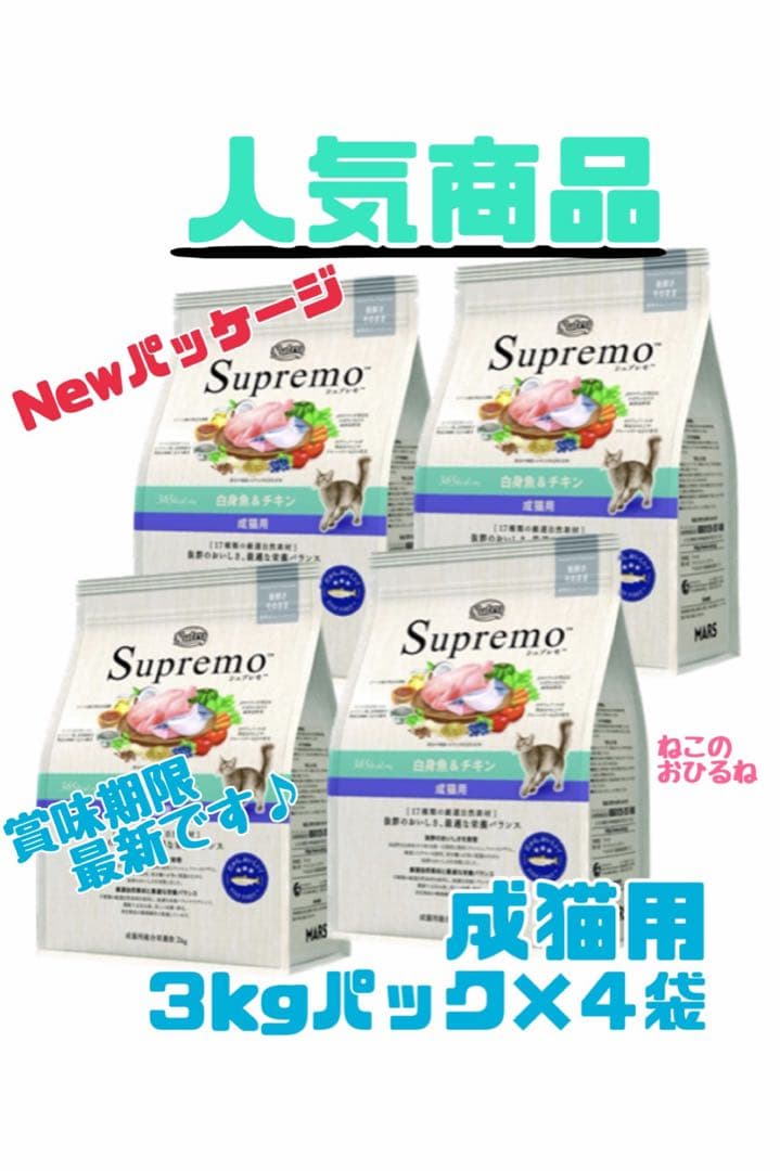 ニュートロ　シュプレモ　成猫用（白身魚&チキン）3kgパック×4袋